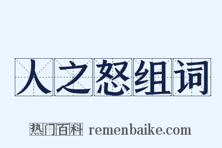 人之怒组词是什么意思的图片